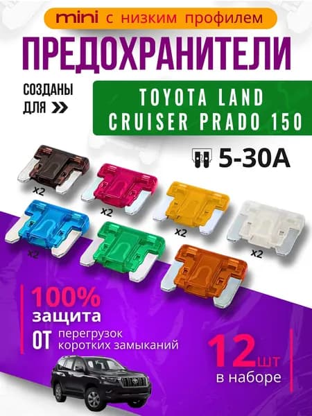 Предохранители для Тойота Ленд Крузер Прадо 150 (Toyota Land Cruiser Prado 150) / автомобильный набор Мини с низким профилем, 12 штук с пинцетом / флажковые 5-30 А