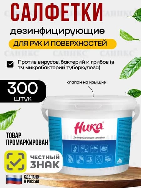 Дезинфицирующие салфетки Ника экспресс дезинфекция для рук и поверхностей, ведро 300шт