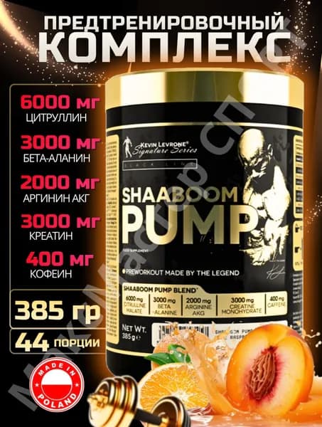 LEVRONE SHAABOOM PUMP предтренировочный комплекс, порошок предтрен для мужчин и женщин, спортивное питани