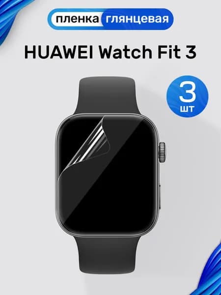 Гидрогелевая пленка на Huawei Watch Fit 3 (3 штуки) / Глянцевая защитная пленка для Хуавей Вотч Фит 3