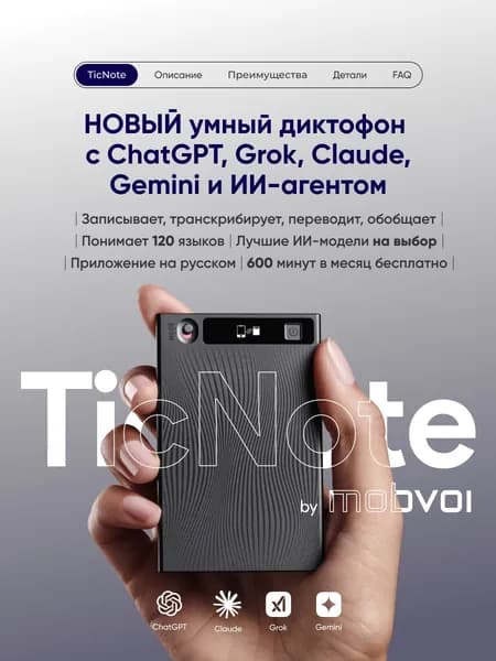 Не нужен VPN! Умный диктофон Mobvoi TicNote c ИИ, chatGPT, Claude, Gemini, Grok, транскрипция, переводы и обобщение встреч, синхронный перевод на русский, русский интерфейс