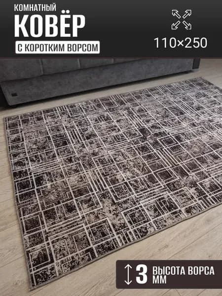 Ковер комнатный 110 х 250 см в гостиную