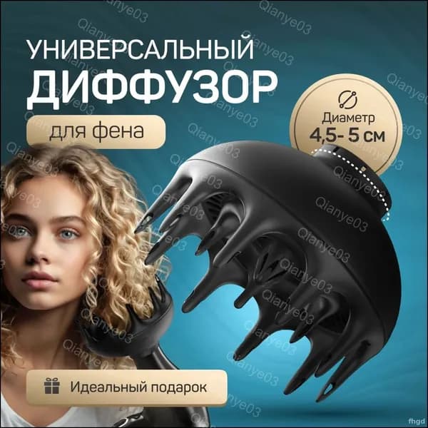 Универсальная насадка-диффузор для фена, диаметр 42 52 мм