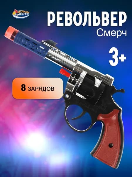 Револьвер Играем вместе для стрельбы пистонами 8 зарядов (пистоны в комплект не входят)