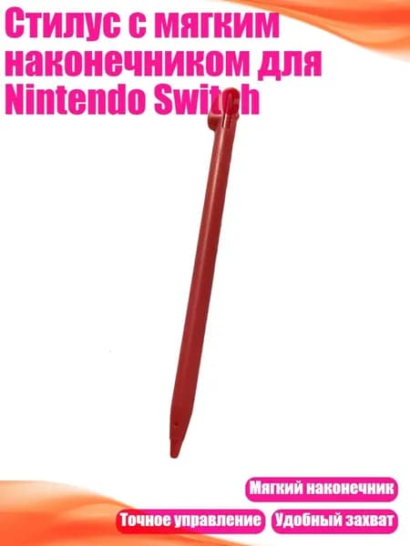 Стилус с мягким наконечником для Nintendo Switch, красный
