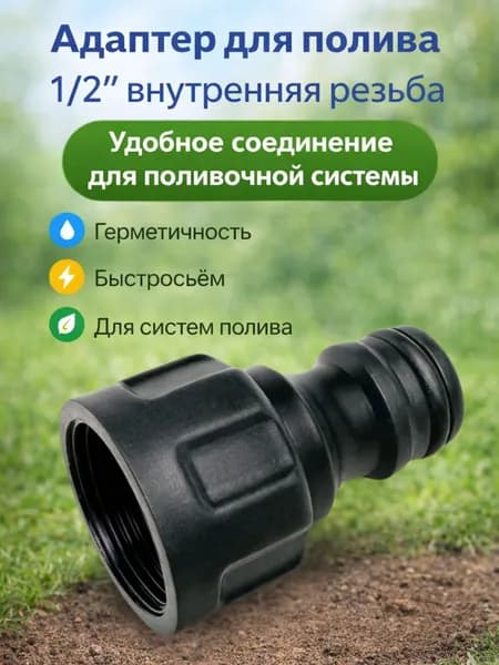 Коннектор для поливочного шланга Штуцер соединитель садовый для полива дачи и сада с внутренней резьбой 1/2" ЖУК 4435-00