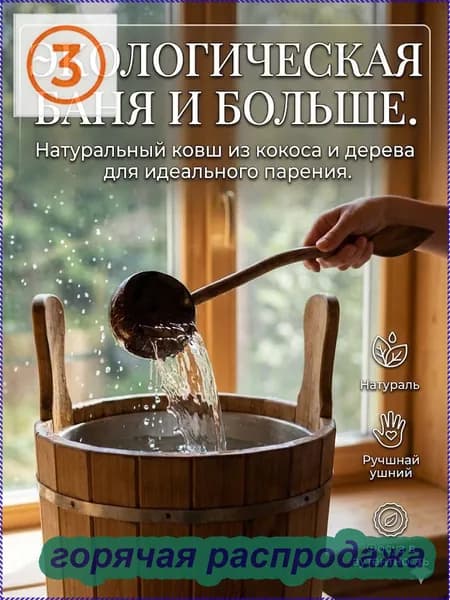 Бондарное изделие для бани Ковш для бани, 0.78 л