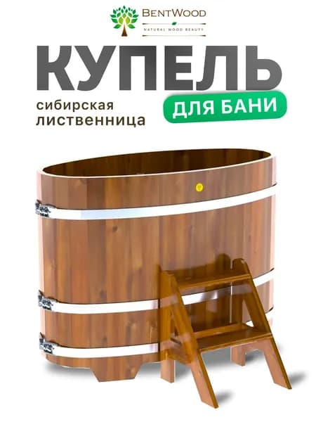 Купель для бани, BentWood, деревянная, из лиственницы , рустик морёная 0,69х1,31х1,2 м.