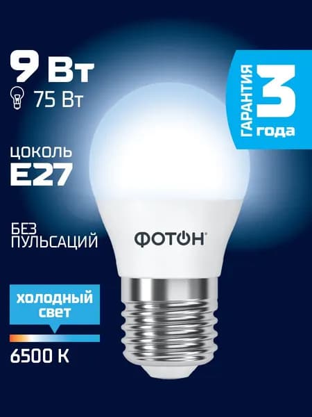 Лампочка светодиодная ФОТОН P45 9 Вт e27 холодный свет