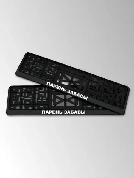 Рамки для номеров с надписью парень Забавы