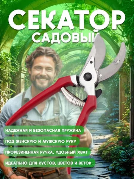 СЕКАТОР садовый