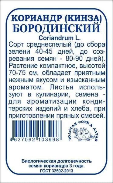 Кориандр Бородинский б/п