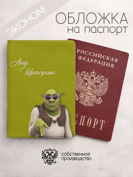 Обложка на паспорт "Шрекси" с именем Анар