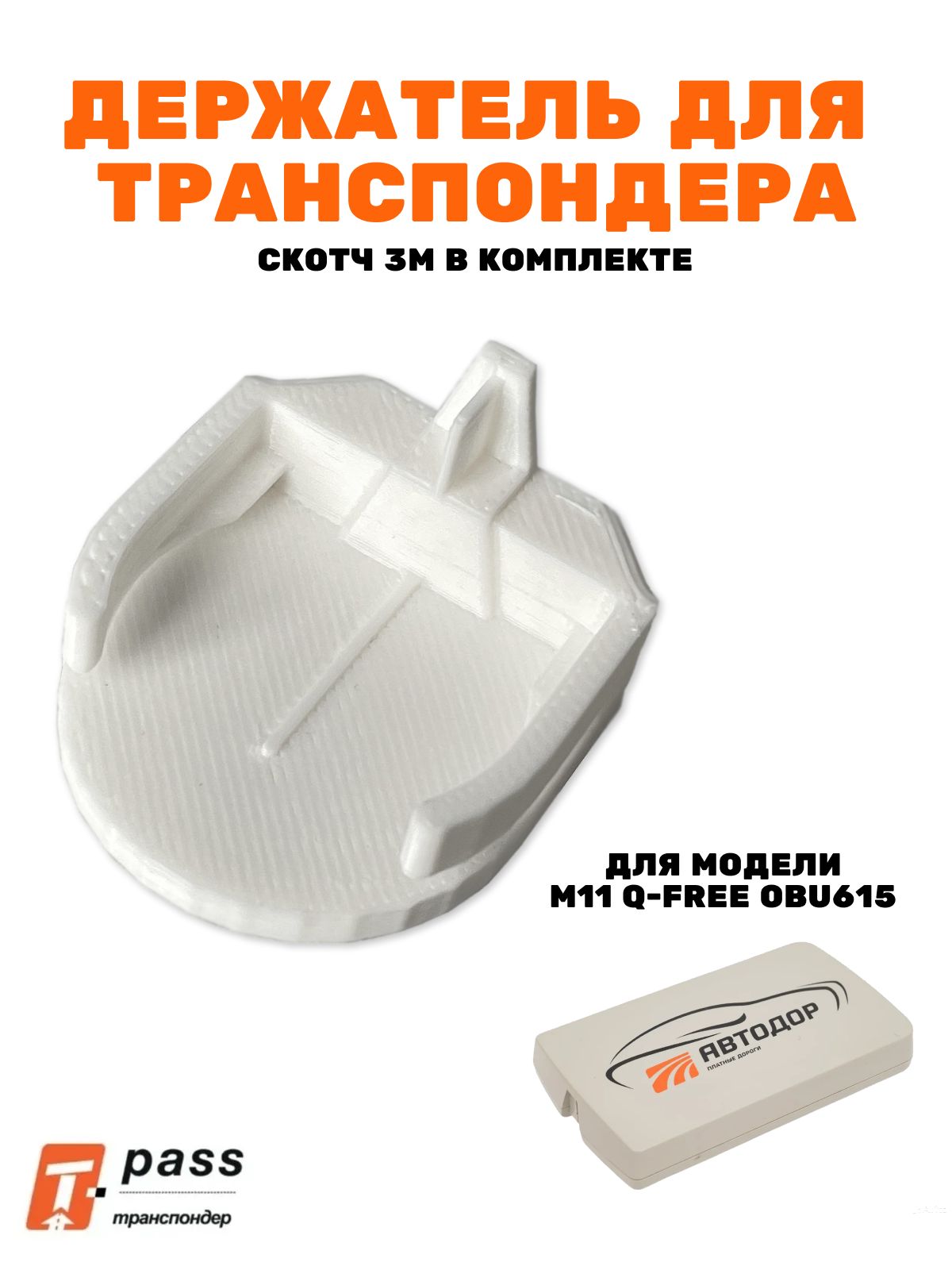 Держатель для транспондера Q-free M11 OBU615 / Крепление для транспондера / Крепеж, кронштейн, лапка t-pass на лобовое стекло.