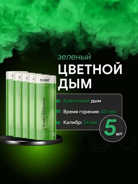 Цветной дым для фотосессии зеленый, 5 шт, 40 сек