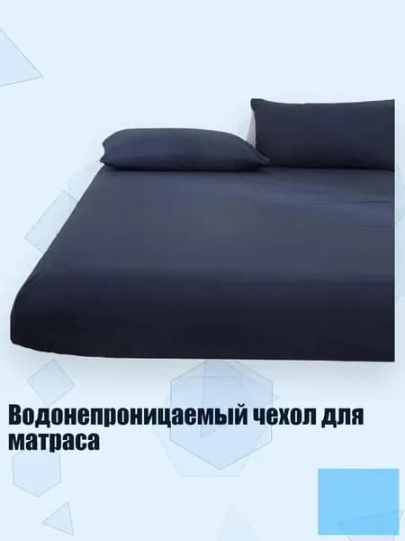 Водонепроницаемый чехол для матраса, Темно-синий