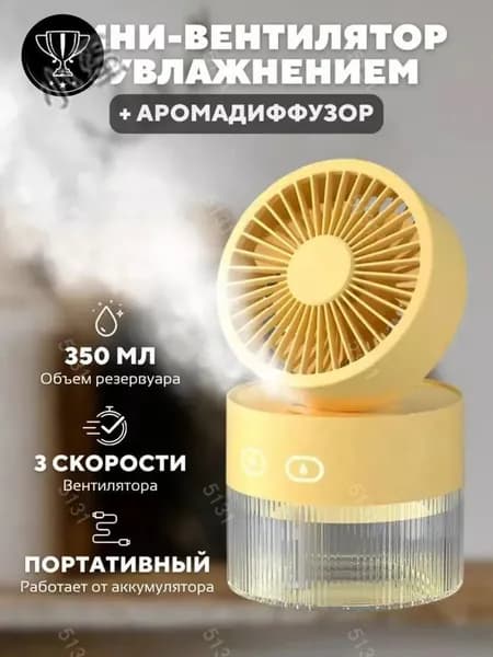 Увлажнитель воздуха sku-18634.一代喷雾风扇-充电版 黄s68 绿s68 粉s69, желтый