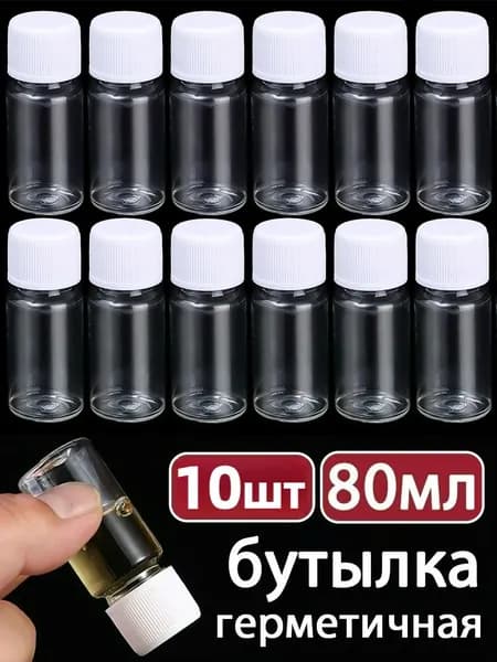 Пластиковая прозрачная бутылка, герметичная, 80 мл, 10 шт.