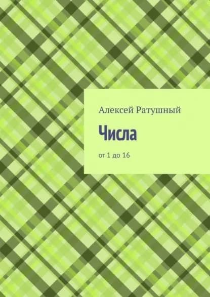 Числа. От 1 до 16 | Ратушный Алексей Алексеевич | Электронная книга