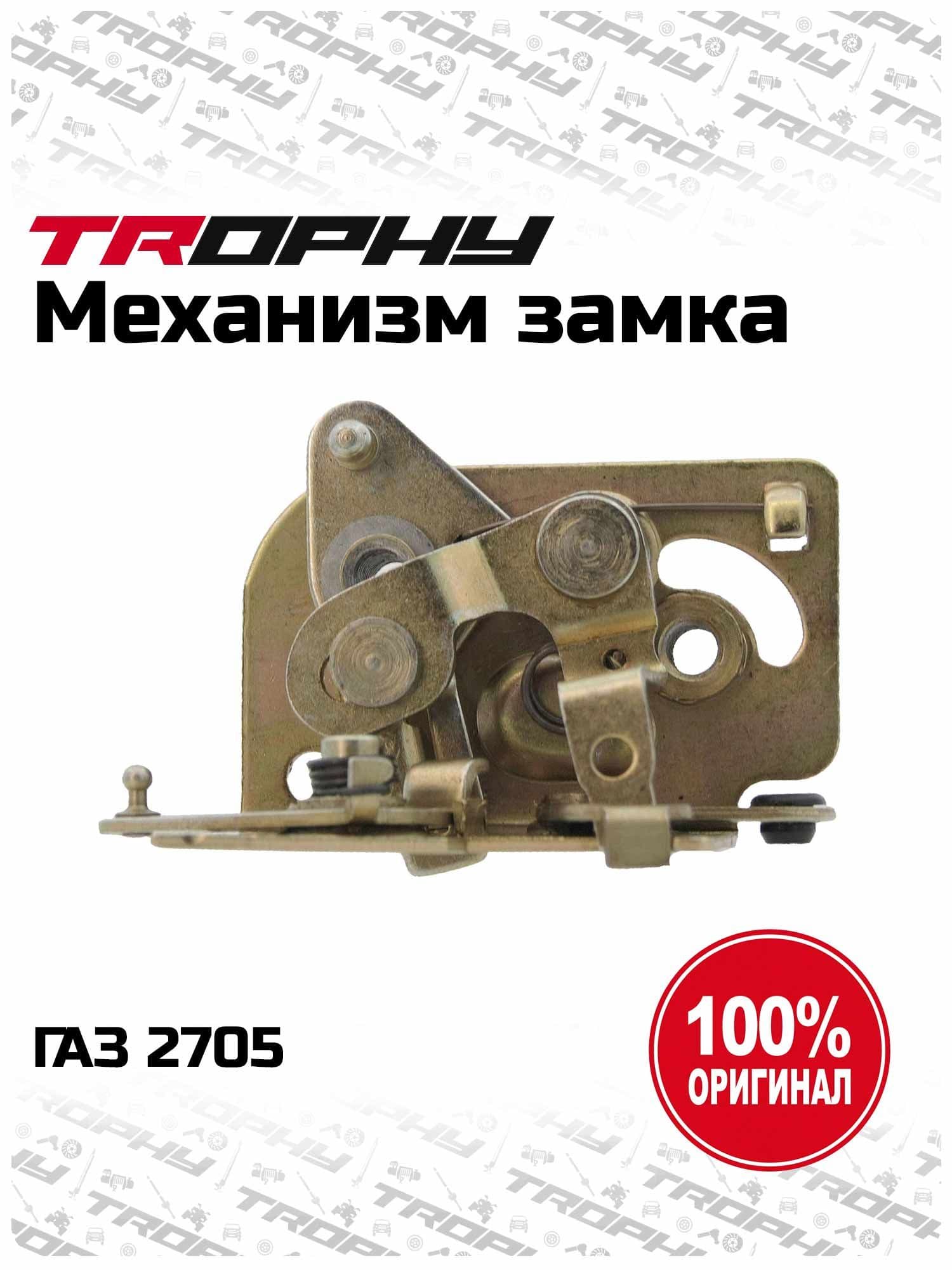 Механизм замка ГАЗ-2705 боковой и задней двери (рычажный)