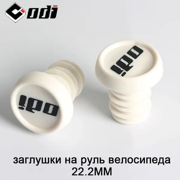 заглушки на руль велосипеда ODI 22.2mm каучук пробка для руля Подходит для BMX DH MTB белый