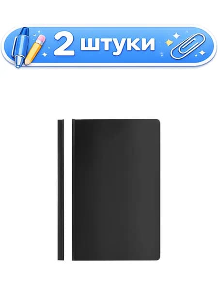 2уп. Скоросшиватель пластиковый черный 130/180мкм ПС-200 ЧЕРНЫЙ