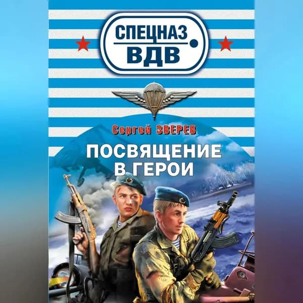 Посвящение в герои | Зверев Сергей Иванович | Электронная аудиокнига