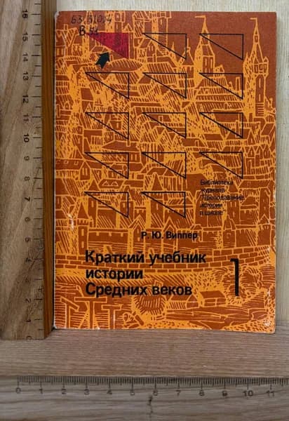 Краткий учебник истории Средних веков. Главы I III | Виппер Роберт Юрьевич