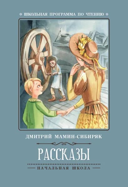 Мамин-Сибиряк Д.Н. Рассказы. Феникс | Мамин-Сибиряк Дмитрий Наркисович