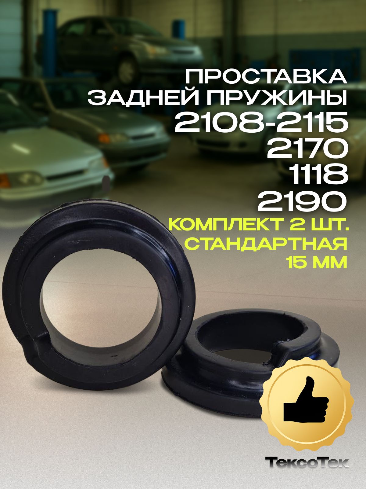 Проставка под пружину задняя (2 шт) стандарт 15 мм ВАЗ 2108-2115, 2110, 2170, 1118, 2190