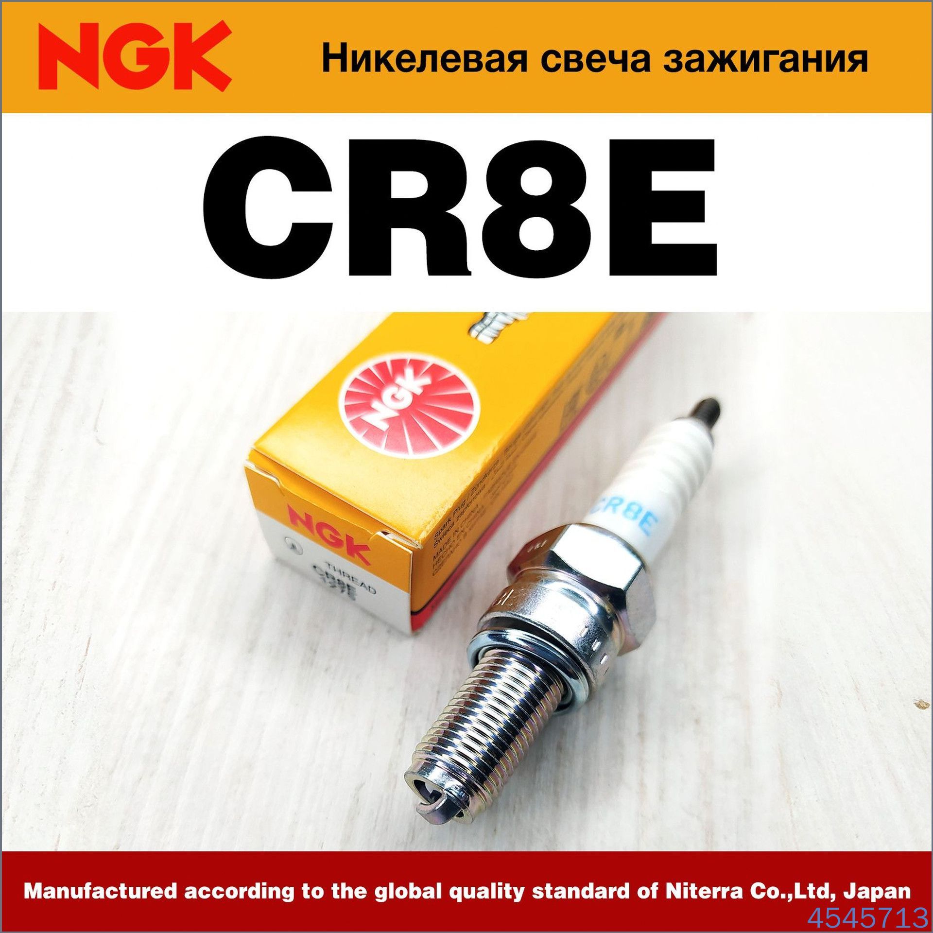 Свеча зажигания арт. NGK_CR, 1 шт.