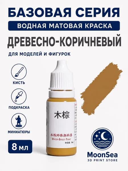 MoonSea водная матовая краска для моделей и фигурок, 8 мл, базовая серия, цвет на выбор