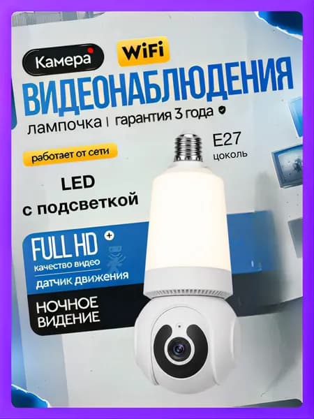 Камера видеонаблюдения wifi уличная лампочка Appix, 5 МП, видеокамера беспроводная, поворотная с датчиком движения
