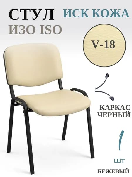 Стул офисный ИЗО ISO black Иск кожа, V18 бежевый