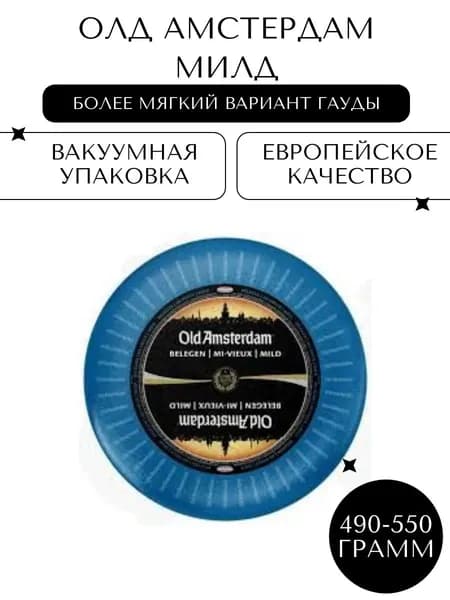 Сыр Олд Амстердам Милд (Old Amsterdam Mild), 490-550гр