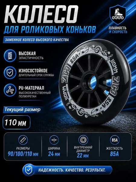 Колеса для роликовых коньков 90/100/110 мм, PU, 85A
