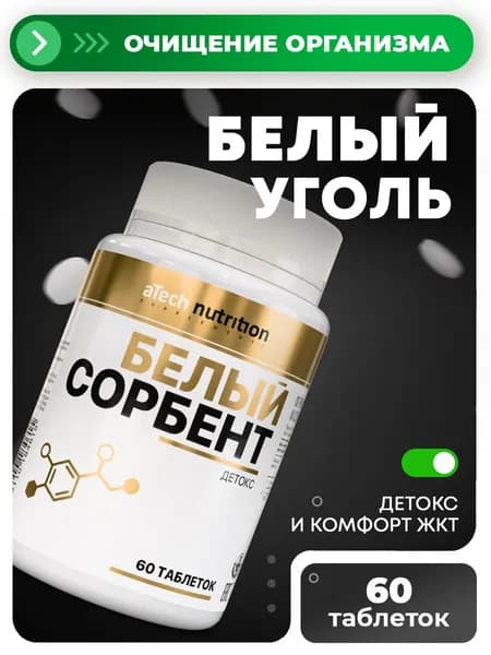 Белый уголь, 60 таблеток WHITE SORBENT aTech nutrition