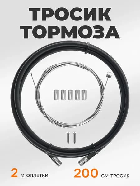 BBC Тросик тормоза для велосипеда, 200 см с оплеткой