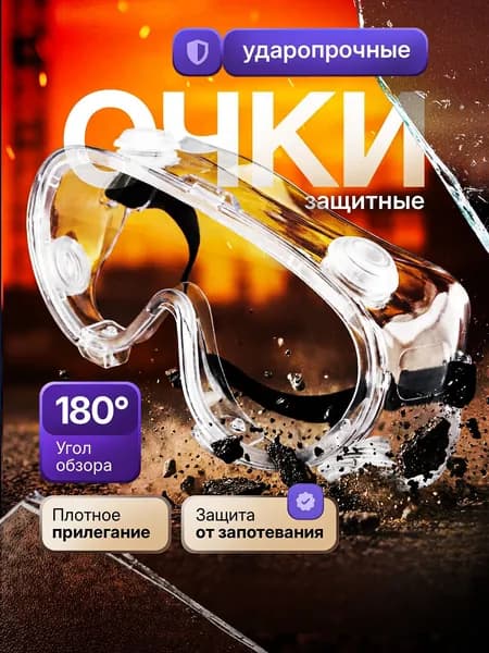 Очки защитные, цвет: Прозрачный, 1 шт.