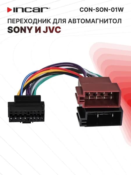 Разъём Sony, JVC (Incar CON-SON-01W)