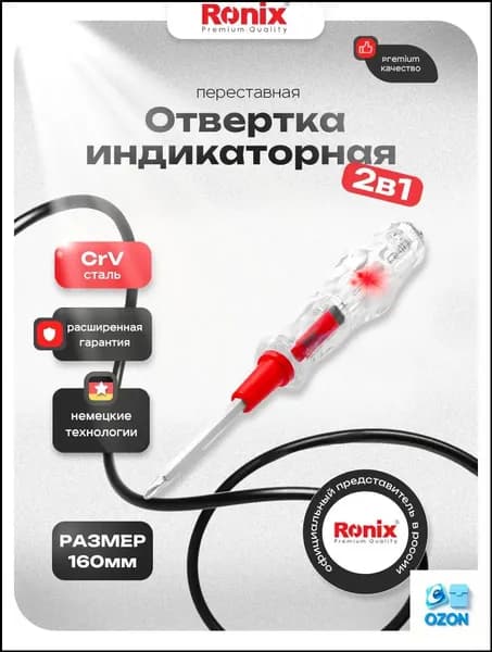 Индикаторная отвертка 2 в 1 Ronix AC 100-500V 160мм (SL/PH)