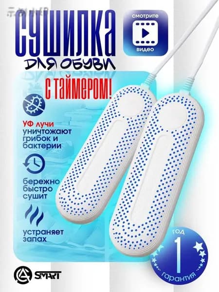 Сушилка для обуви