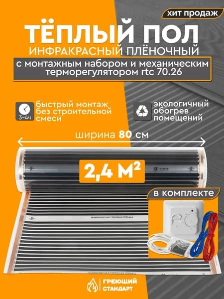 Теплый пол инфракрасный 2,4 м2 (шир. 80 см) пленочный с монтажным набором и механическим терморегулятором RTC 70.26 под паркет, ламинат, линолеум, ковролин