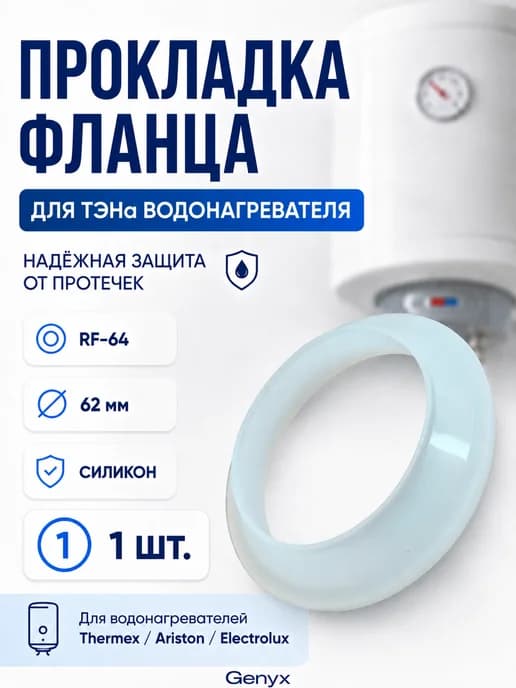 Прокладка силиконовая для ТЭНа водонагревателя RF-64 64мм