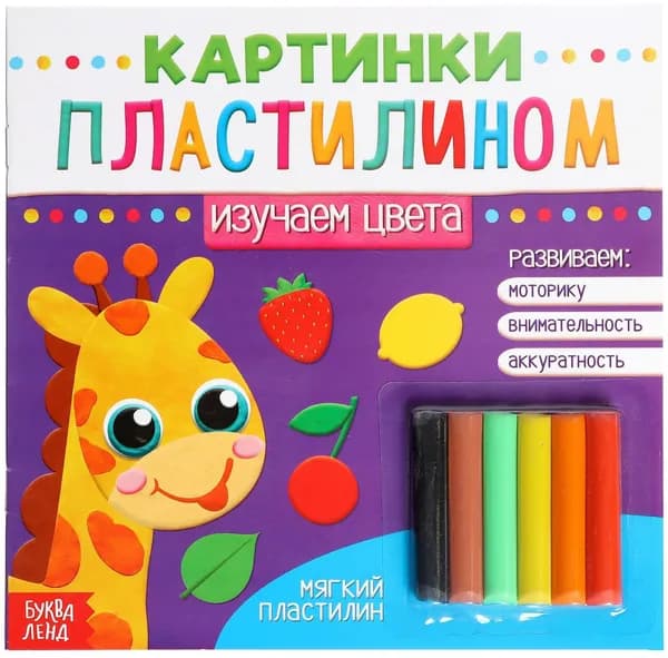 Книга с аппликациями и пластилином "Изучаем цвета", набор для детского творчества, развитие внимательности и моторики, 12 стр.