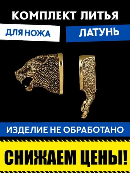 Комплект литья для сборки ножа