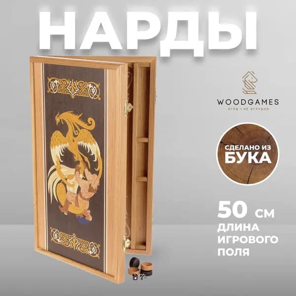 Нарды из массива бука (50 х 29 х 5 см)