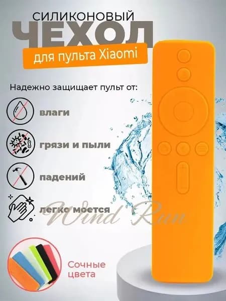 Чехол силиконовый для пульта от телевизора Xiaomi