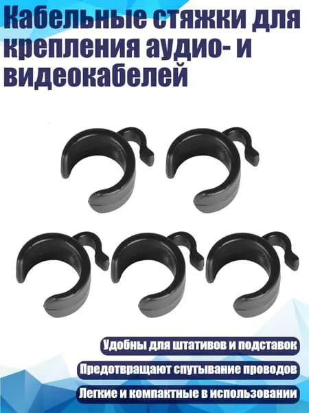 Кабельные стяжки для крепления аудио- и видеокабелей, - 20mm
