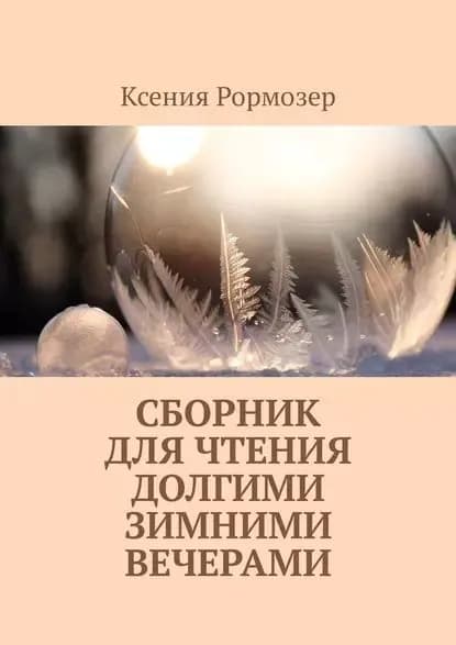 Сборник для чтения долгими зимними вечерами | Рормозер Ксения Николаевна | Электронная книга
